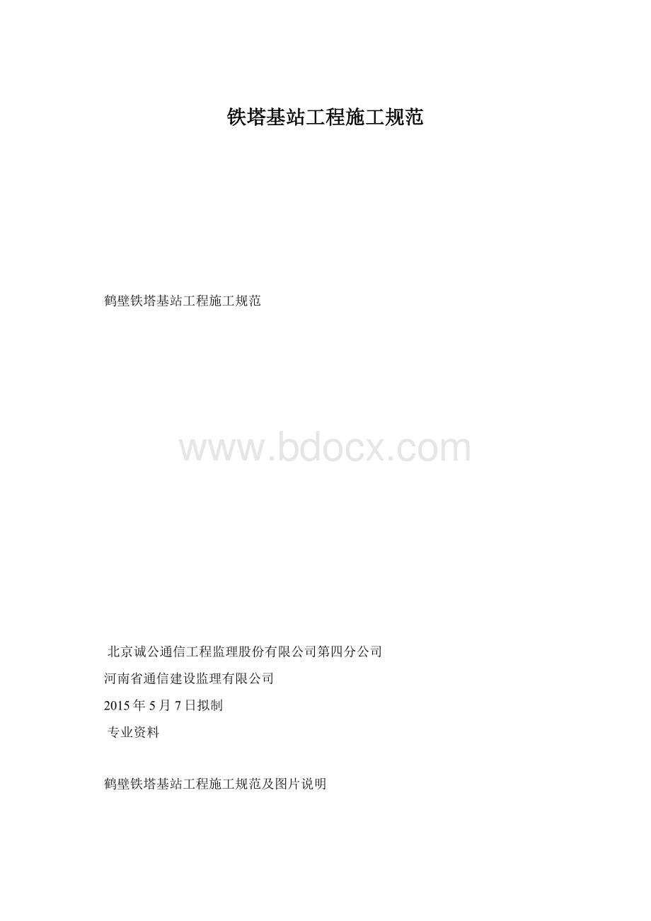 铁塔基站工程施工规范.docx