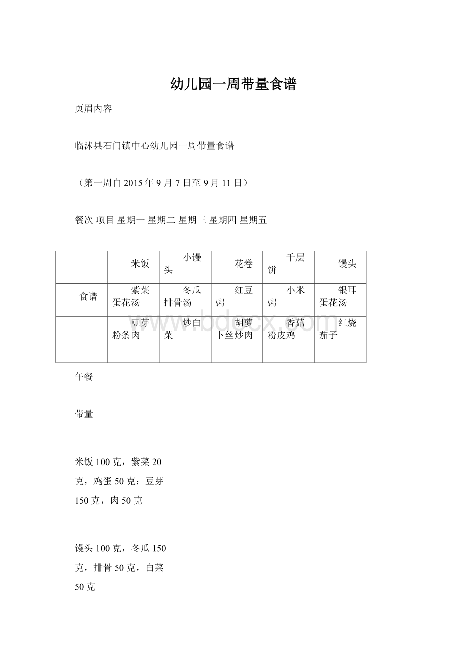 幼儿园一周带量食谱.docx_第1页