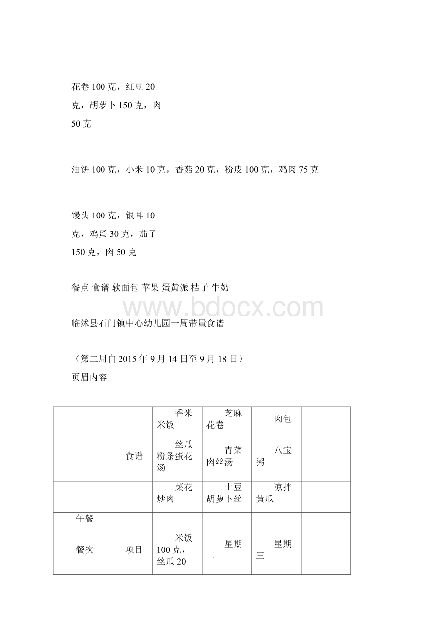 幼儿园一周带量食谱.docx_第2页