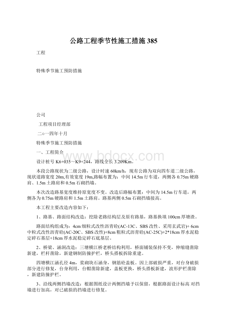 公路工程季节性施工措施385.docx