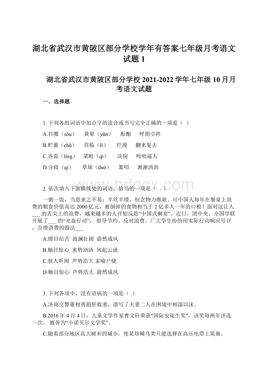 湖北省武汉市黄陂区部分学校学年有答案七年级月考语文试题 1.docx_第1页