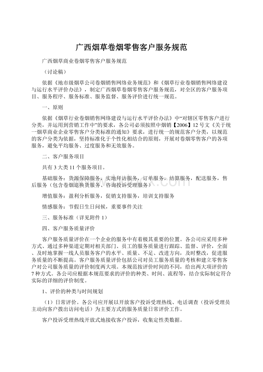 广西烟草卷烟零售客户服务规范Word格式.docx