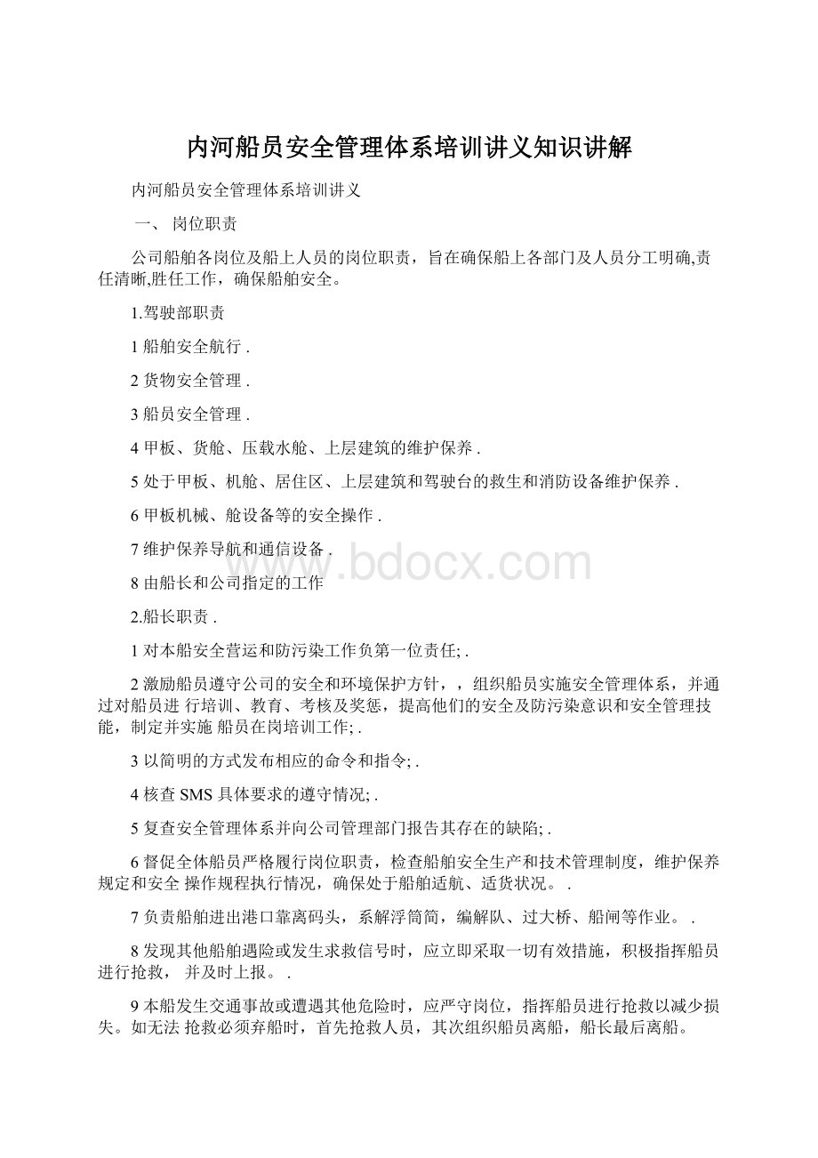 内河船员安全管理体系培训讲义知识讲解.docx