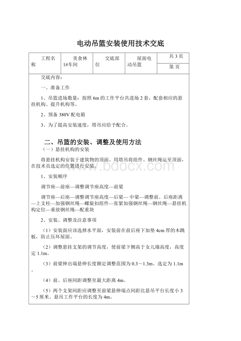 电动吊篮安装使用技术交底Word文档格式.docx_第1页