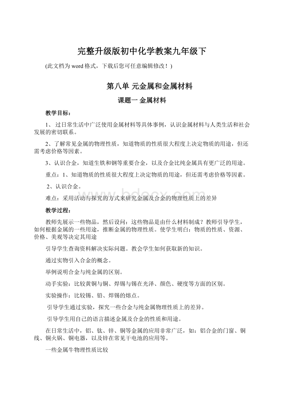 完整升级版初中化学教案九年级下.docx