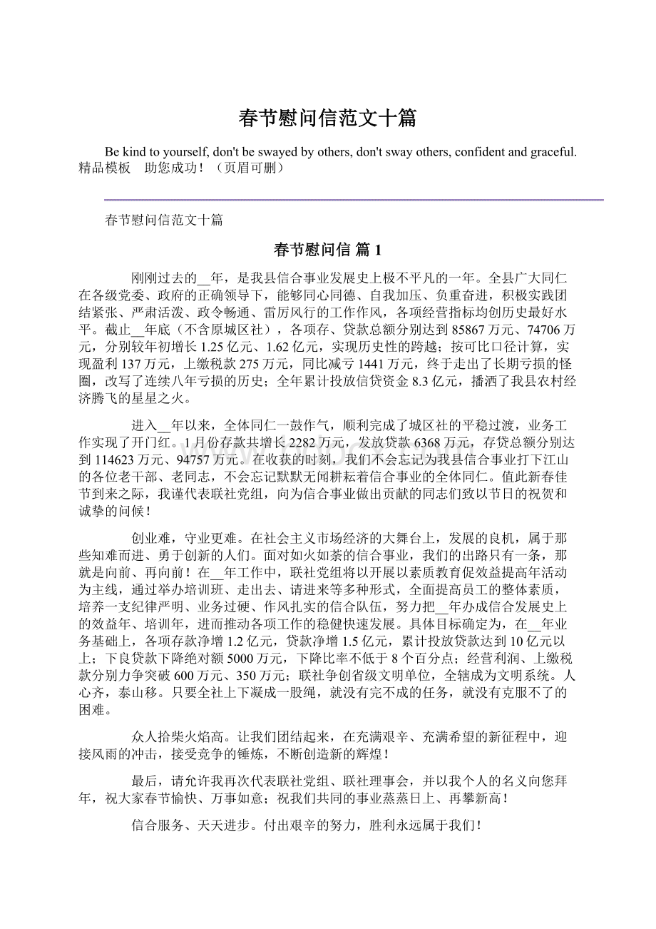 春节慰问信范文十篇Word格式文档下载.docx