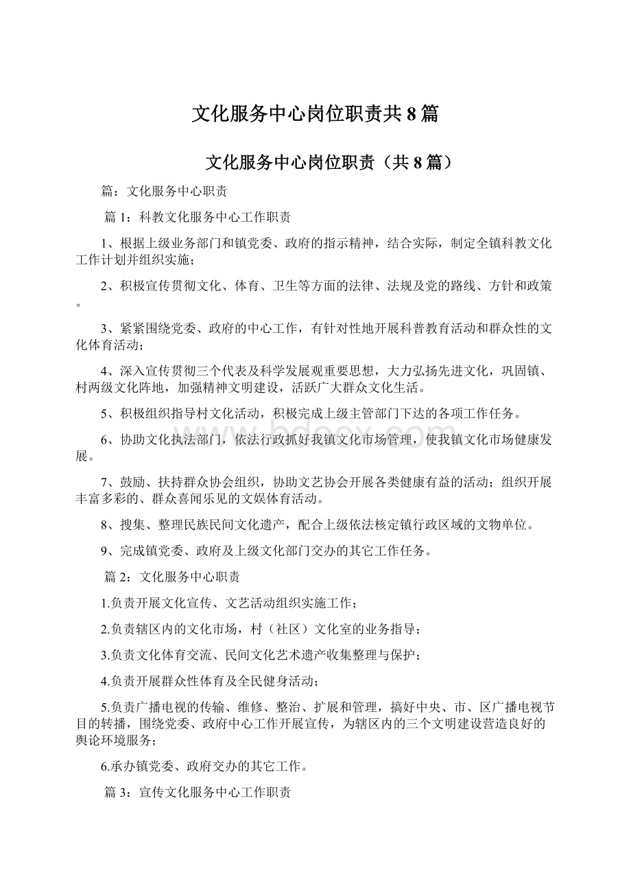 文化服务中心岗位职责共8篇文档格式.docx_第1页