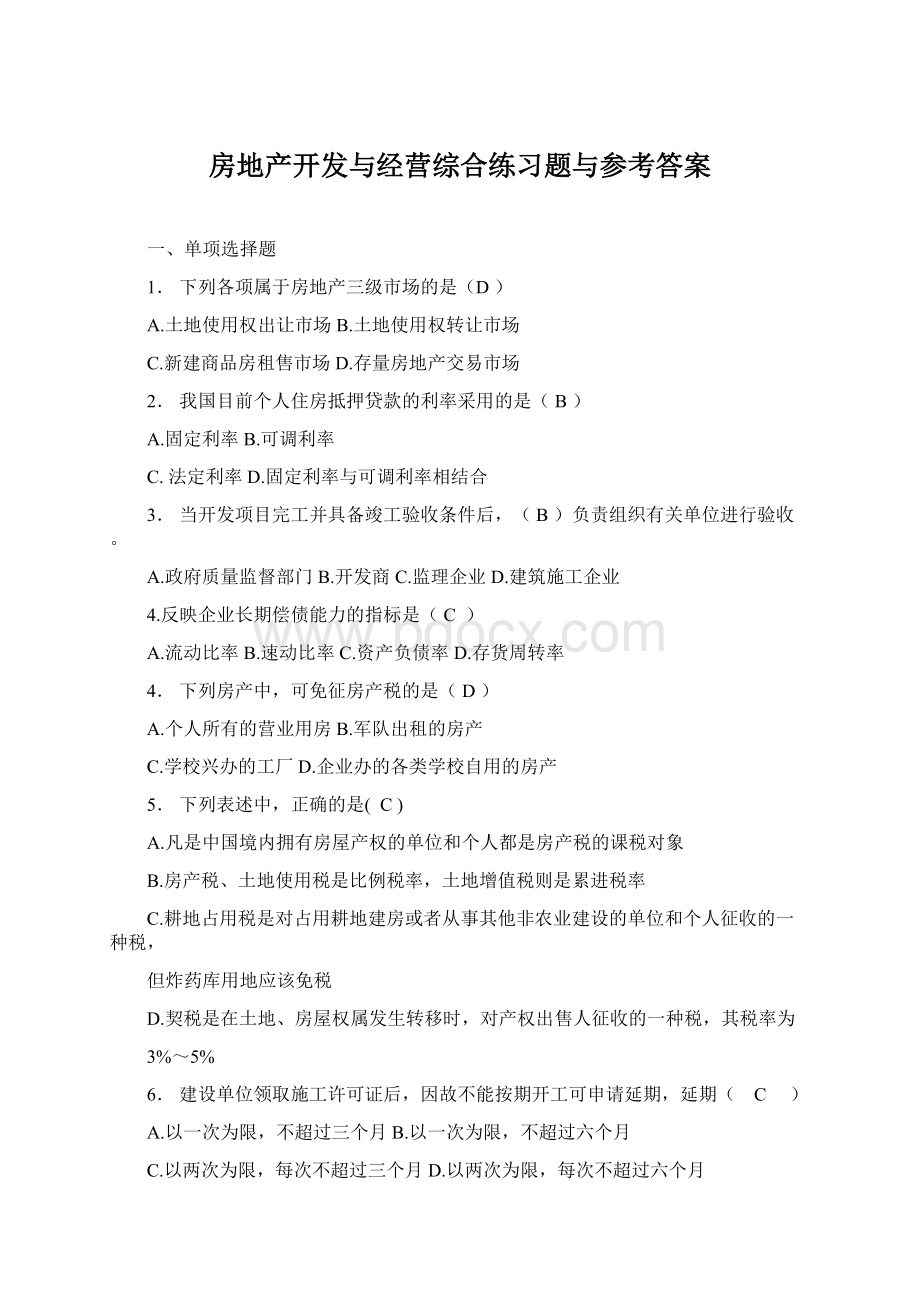 房地产开发与经营综合练习题与参考答案.docx_第1页