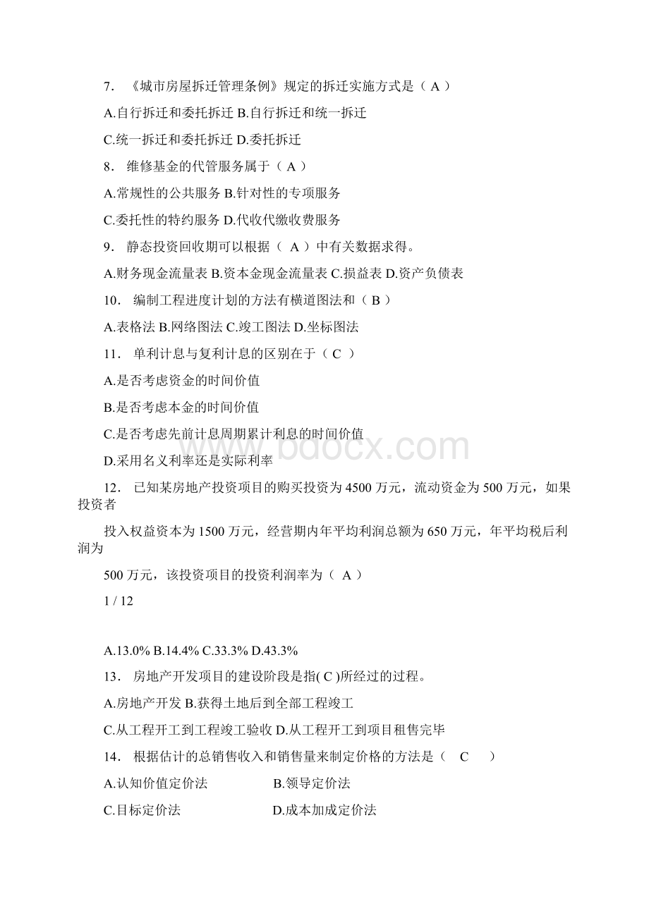 房地产开发与经营综合练习题与参考答案.docx_第2页