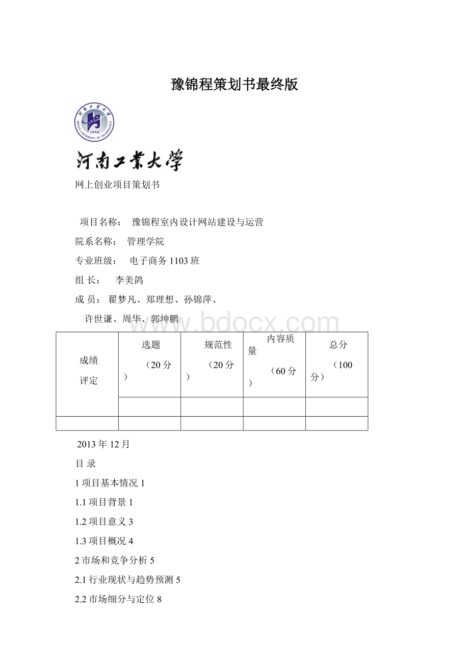 豫锦程策划书最终版Word文档格式.docx