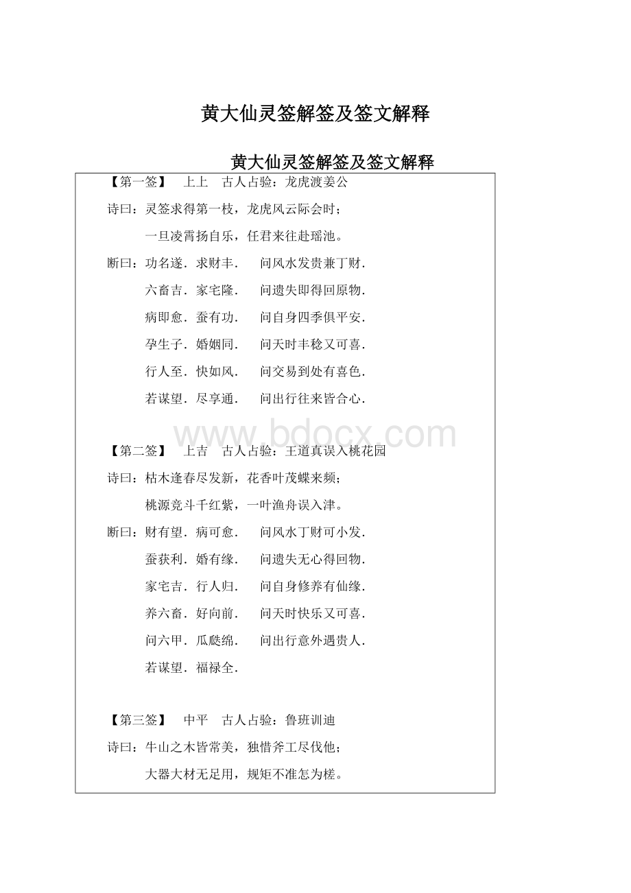 黄大仙灵签解签及签文解释文档格式.docx_第1页