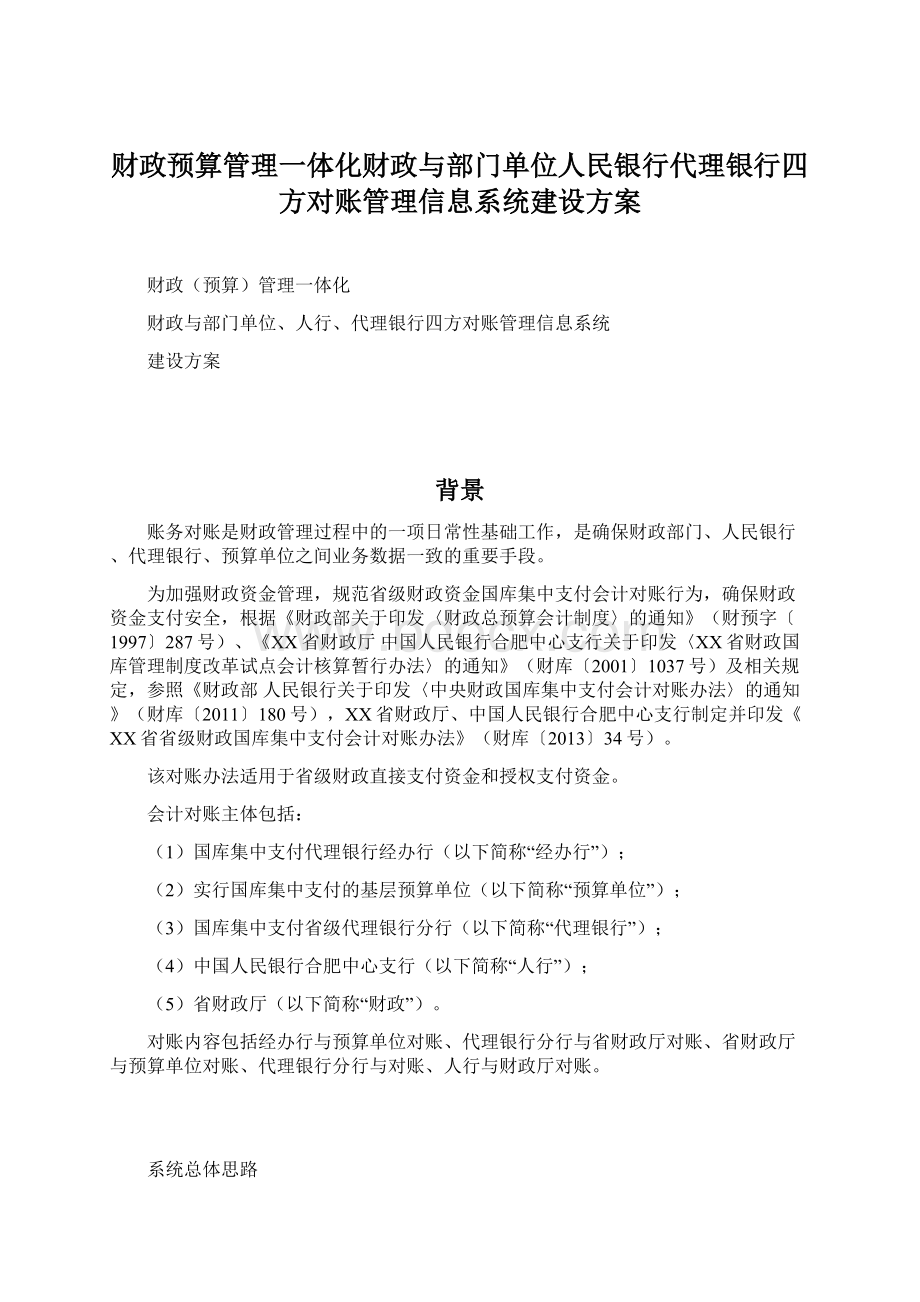 财政预算管理一体化财政与部门单位人民银行代理银行四方对账管理信息系统建设方案Word文档格式.docx