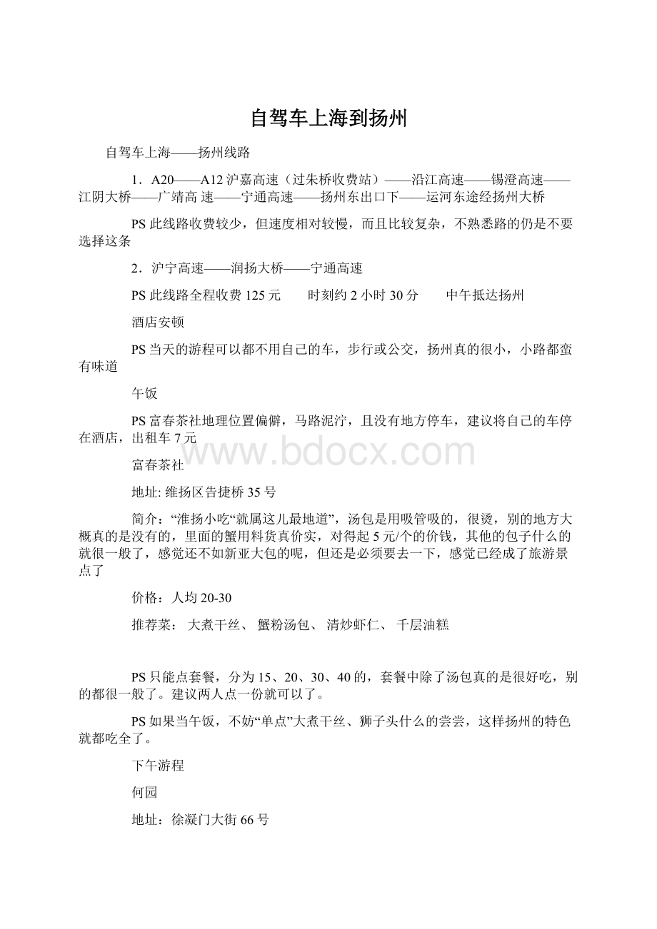 自驾车上海到扬州Word文档下载推荐.docx