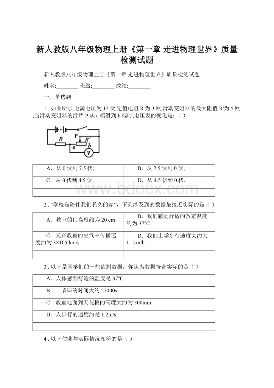 新人教版八年级物理上册《第一章 走进物理世界》质量检测试题.docx_第1页