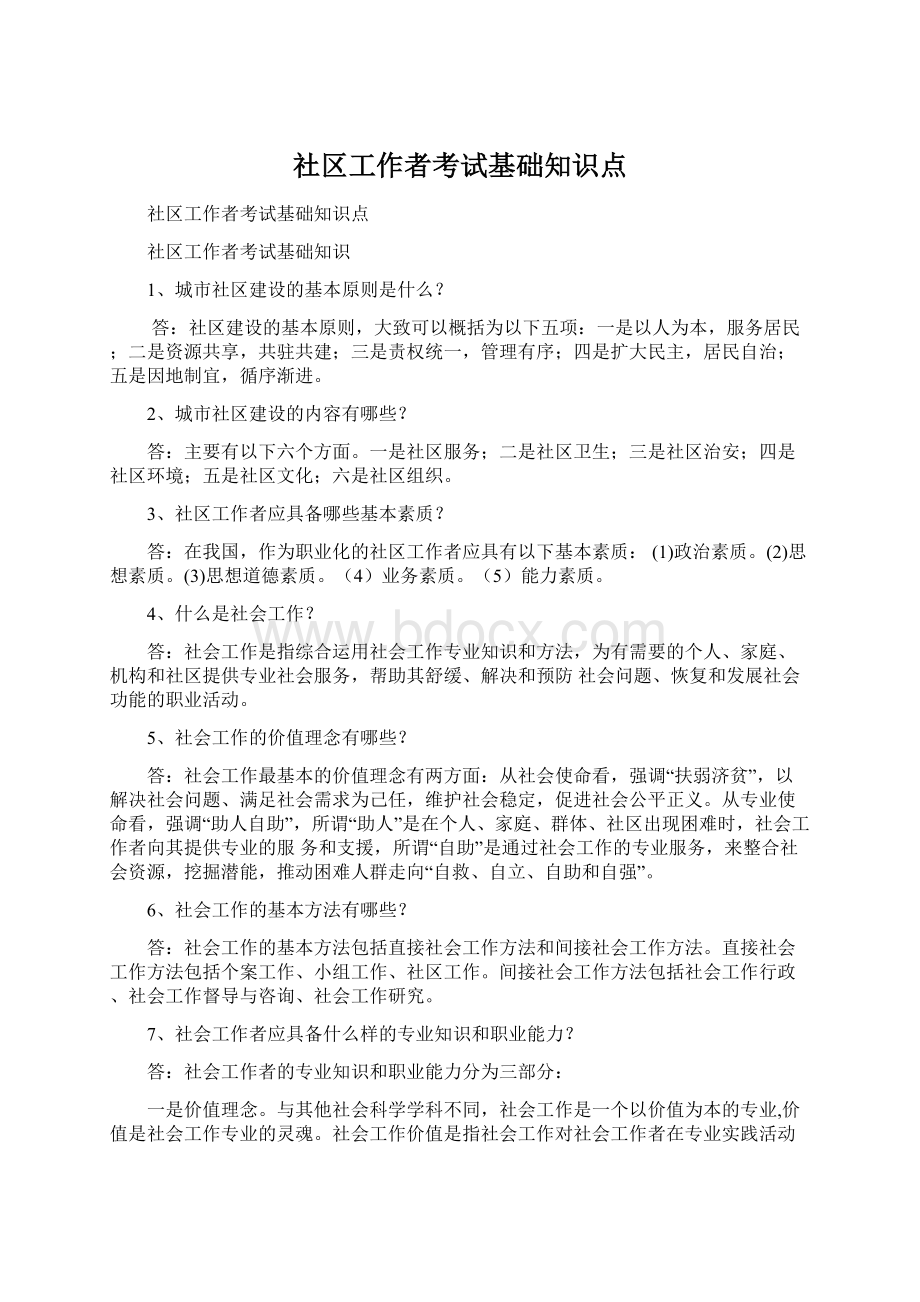 社区工作者考试基础知识点Word格式.docx_第1页