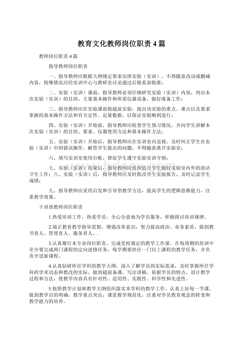 教育文化教师岗位职责4篇.docx_第1页