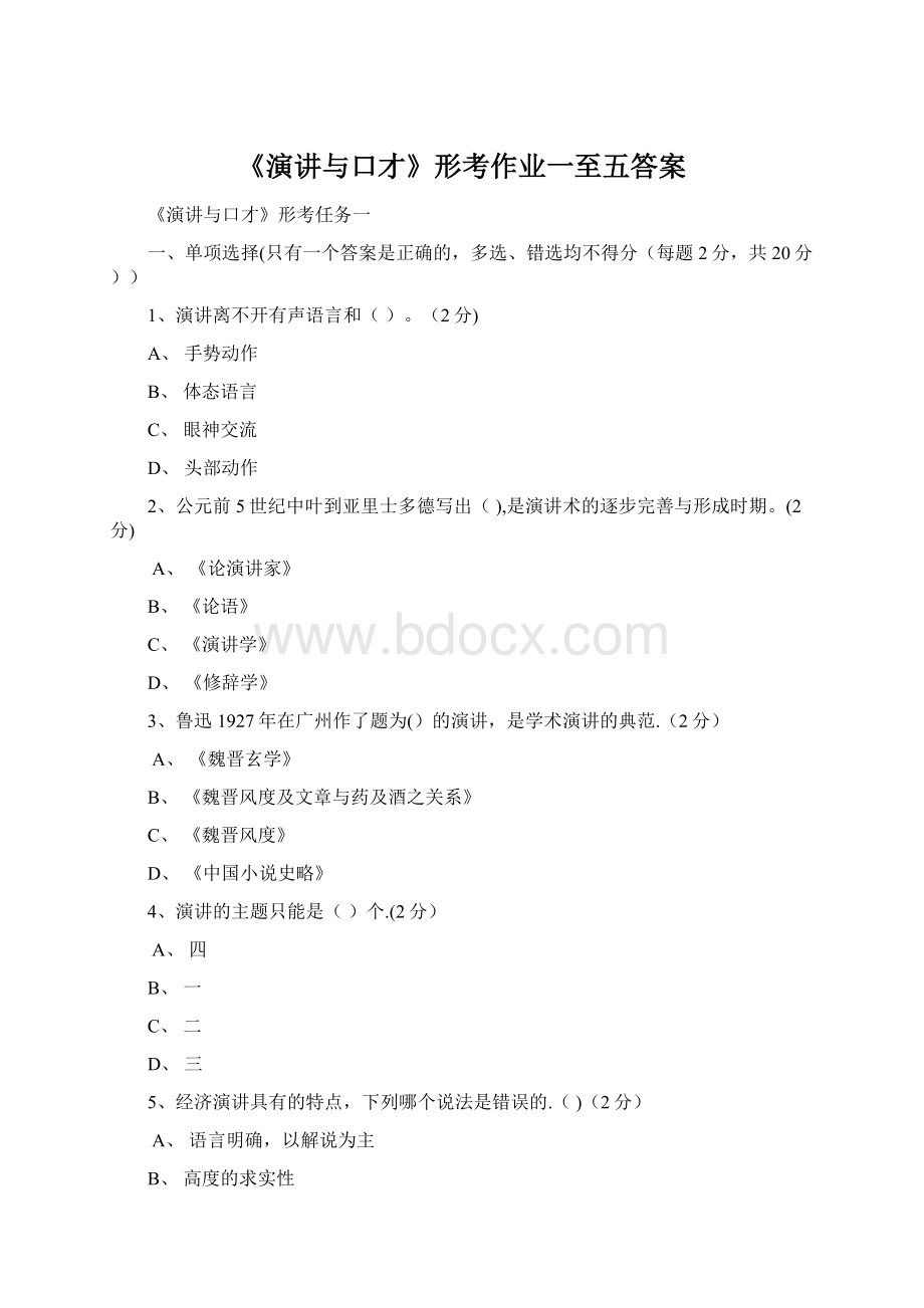 《演讲与口才》形考作业一至五答案Word格式文档下载.docx_第1页