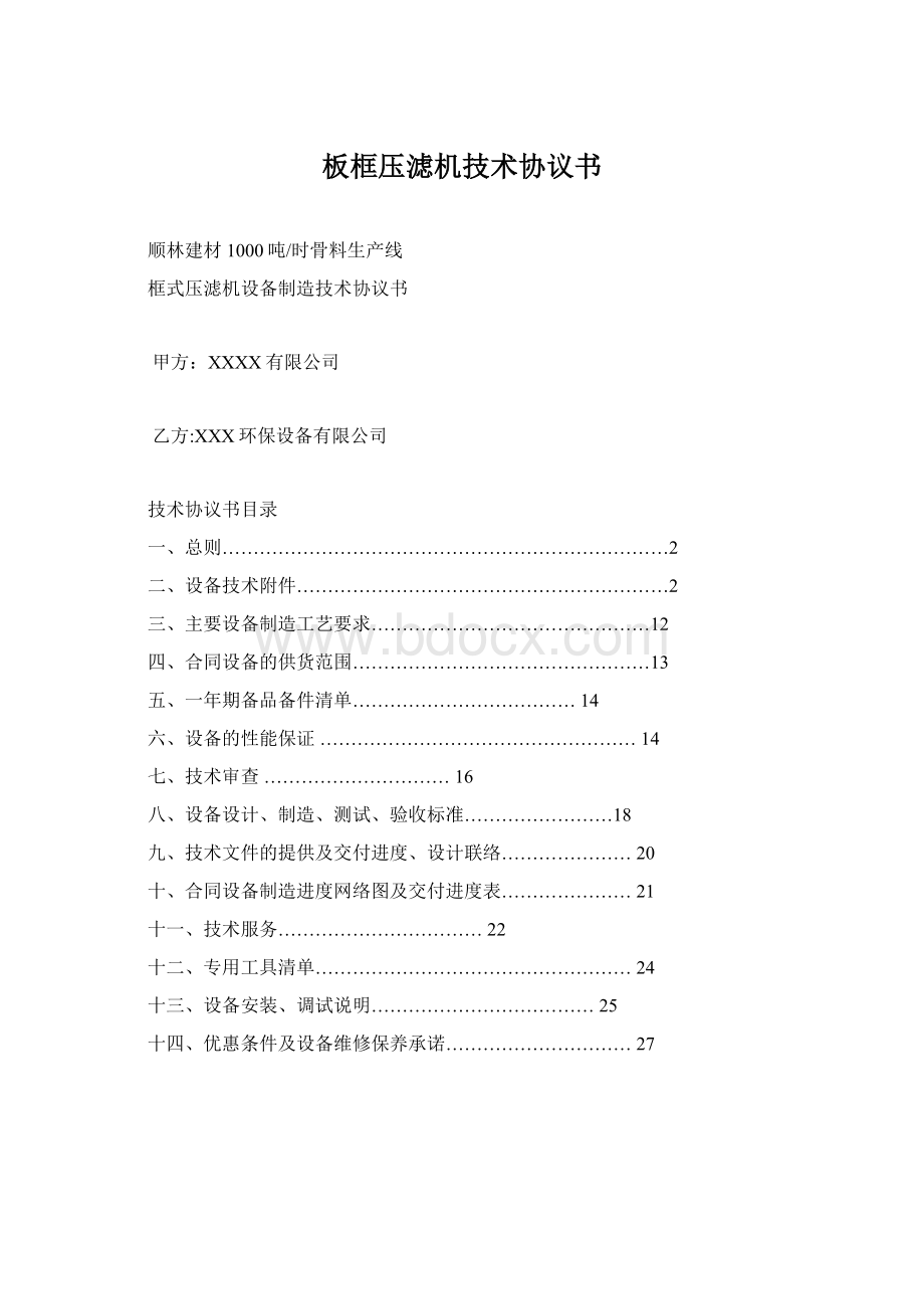 板框压滤机技术协议书Word格式.docx_第1页