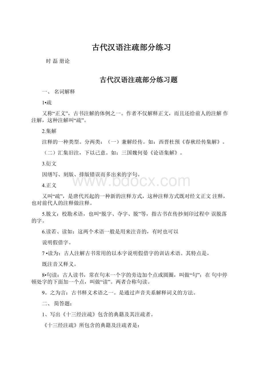 古代汉语注疏部分练习.docx_第1页