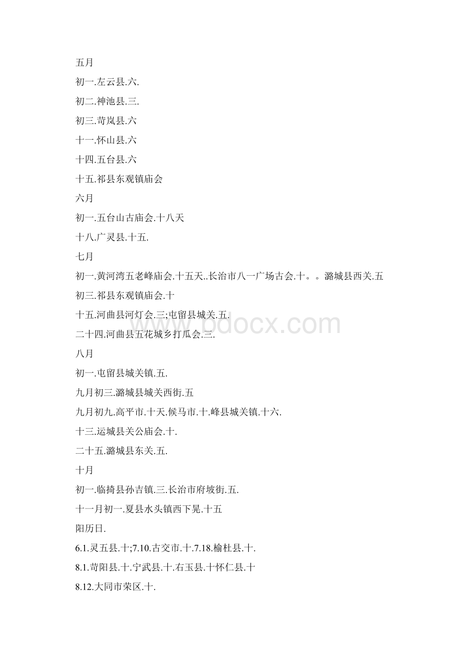 山西主要庙会时间表之欧阳科创编Word文档格式.docx_第2页