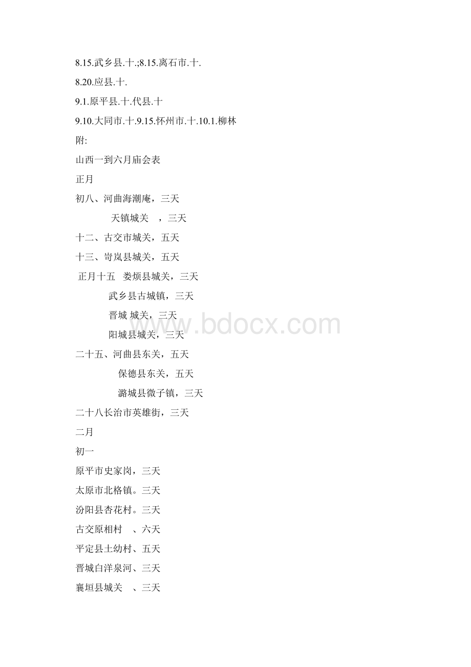 山西主要庙会时间表之欧阳科创编Word文档格式.docx_第3页