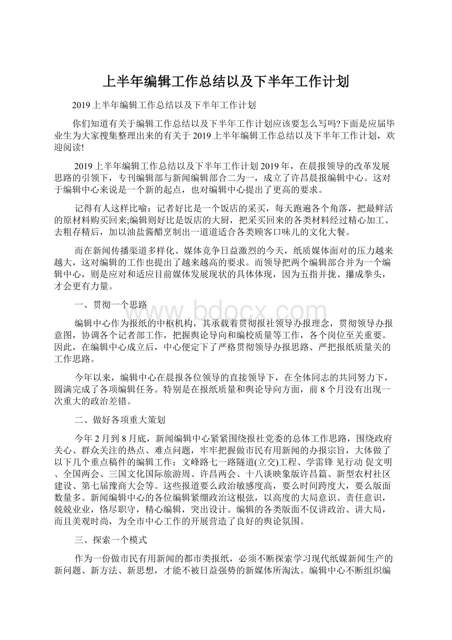 上半年编辑工作总结以及下半年工作计划.docx