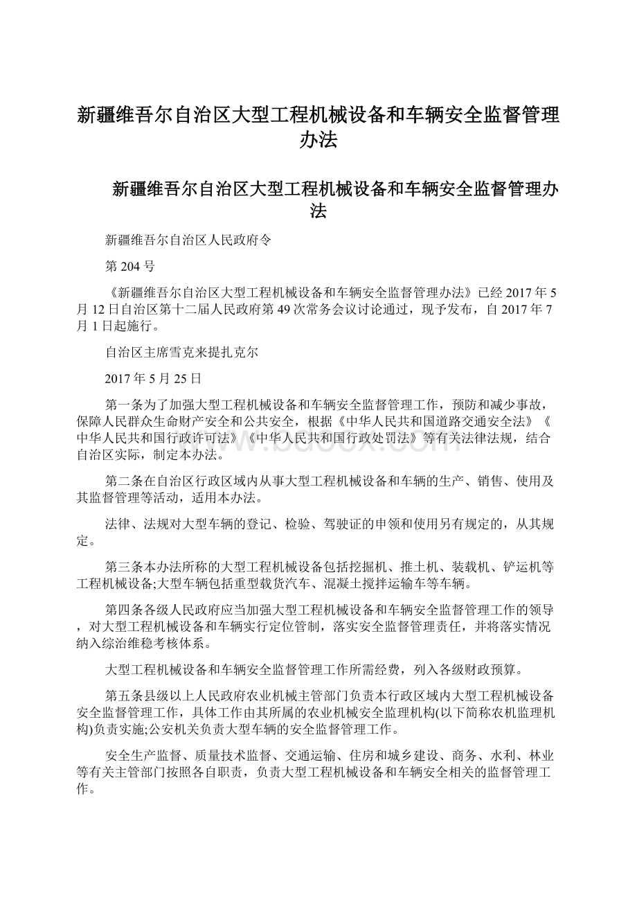 新疆维吾尔自治区大型工程机械设备和车辆安全监督管理办法Word文档格式.docx