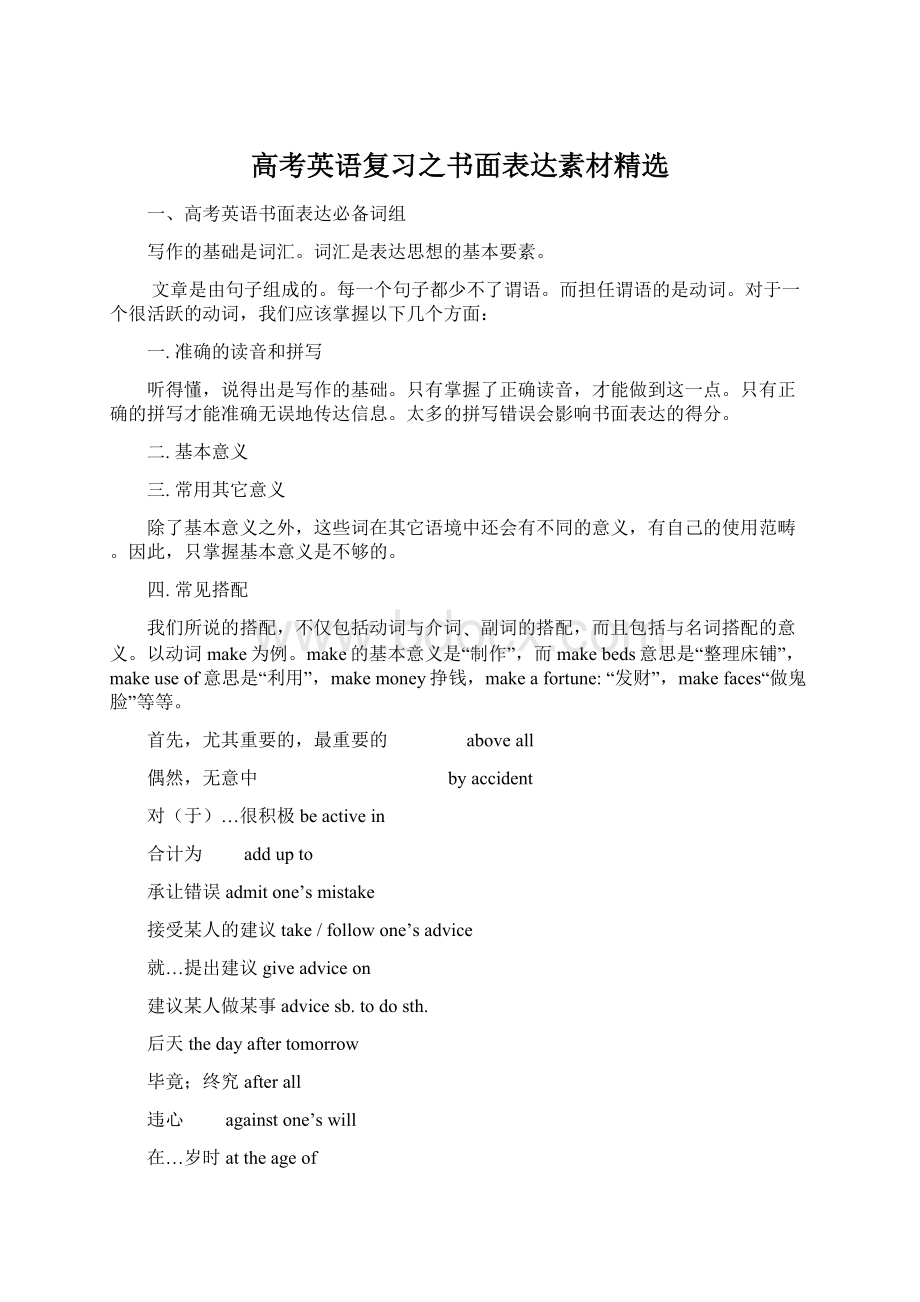 高考英语复习之书面表达素材精选Word文档格式.docx_第1页