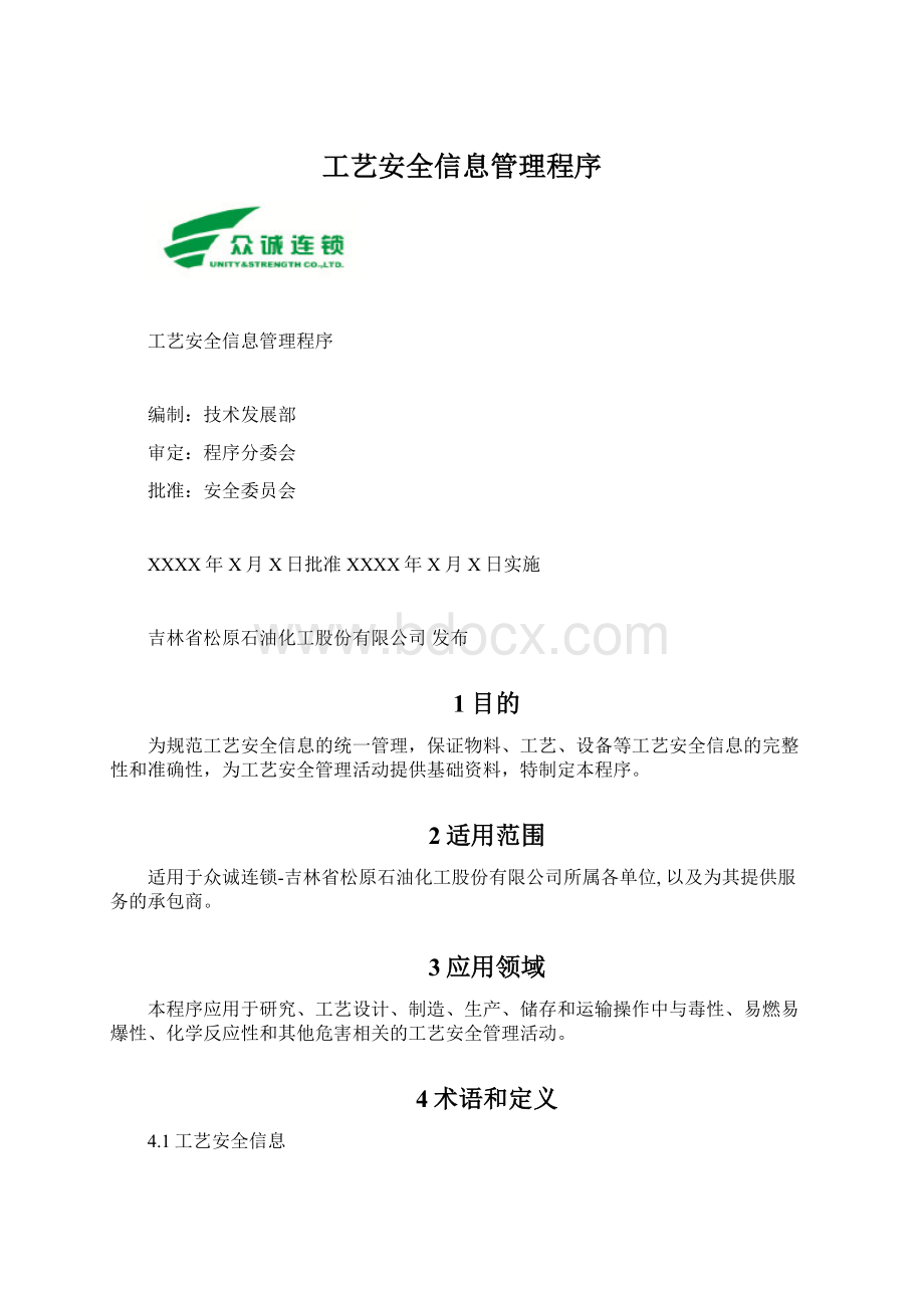 工艺安全信息管理程序.docx