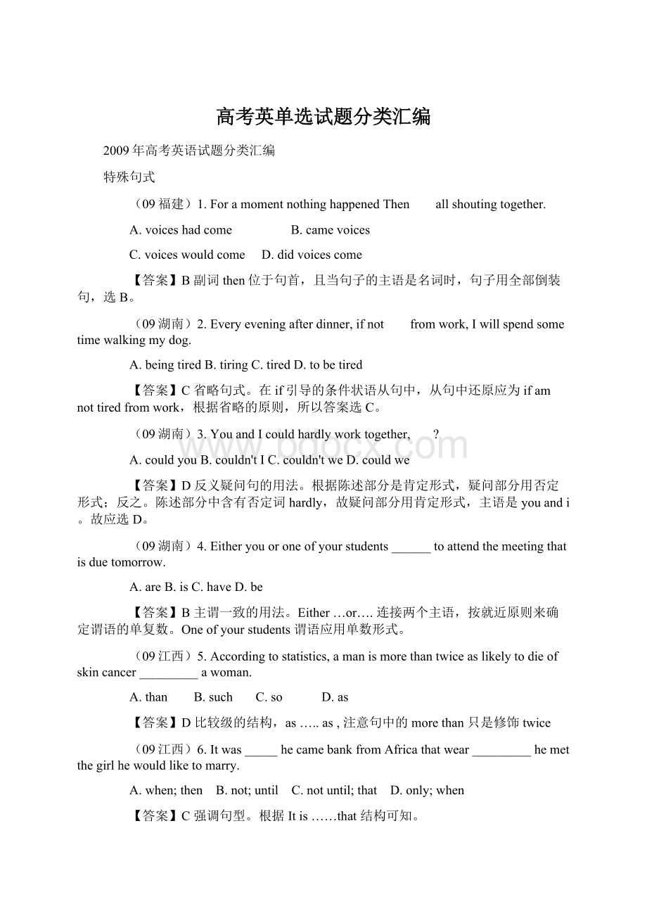 高考英单选试题分类汇编Word格式文档下载.docx