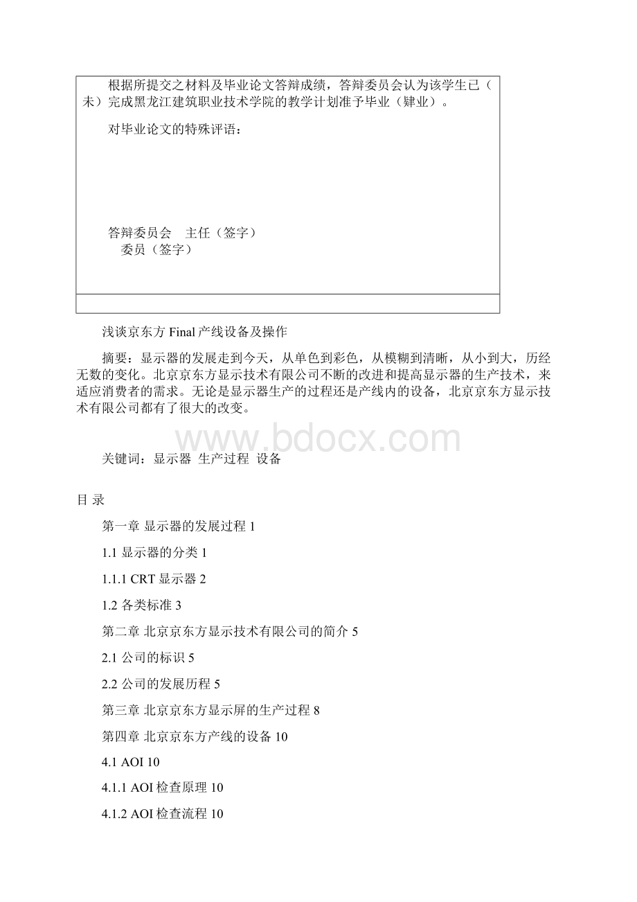 第三章北京京东方显示屏的生产过程建筑材料与工业技术学院Word格式文档下载.docx_第3页