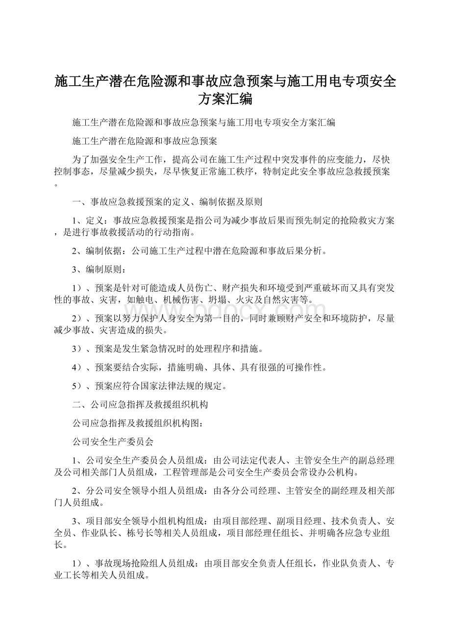 施工生产潜在危险源和事故应急预案与施工用电专项安全方案汇编.docx_第1页