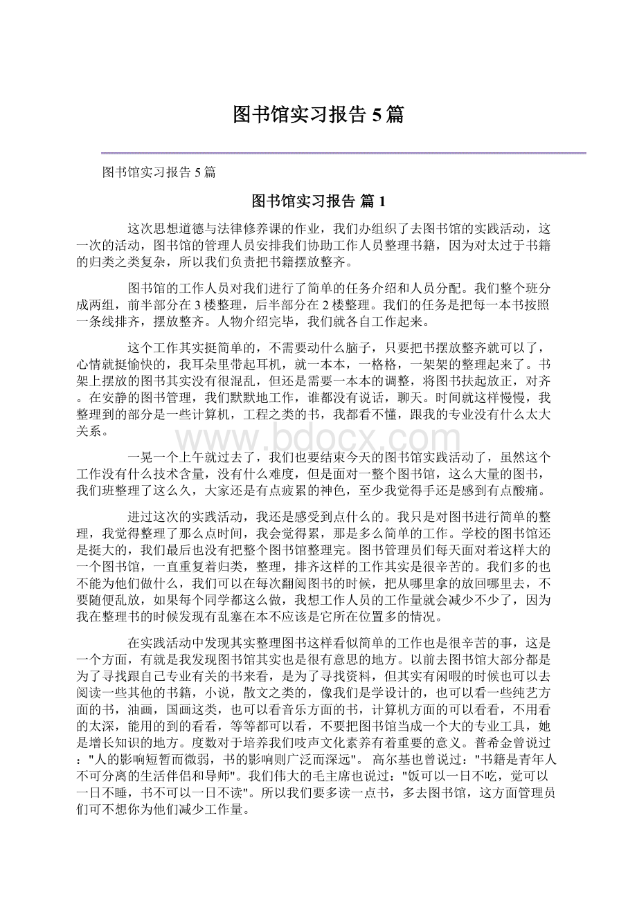 图书馆实习报告5篇.docx_第1页