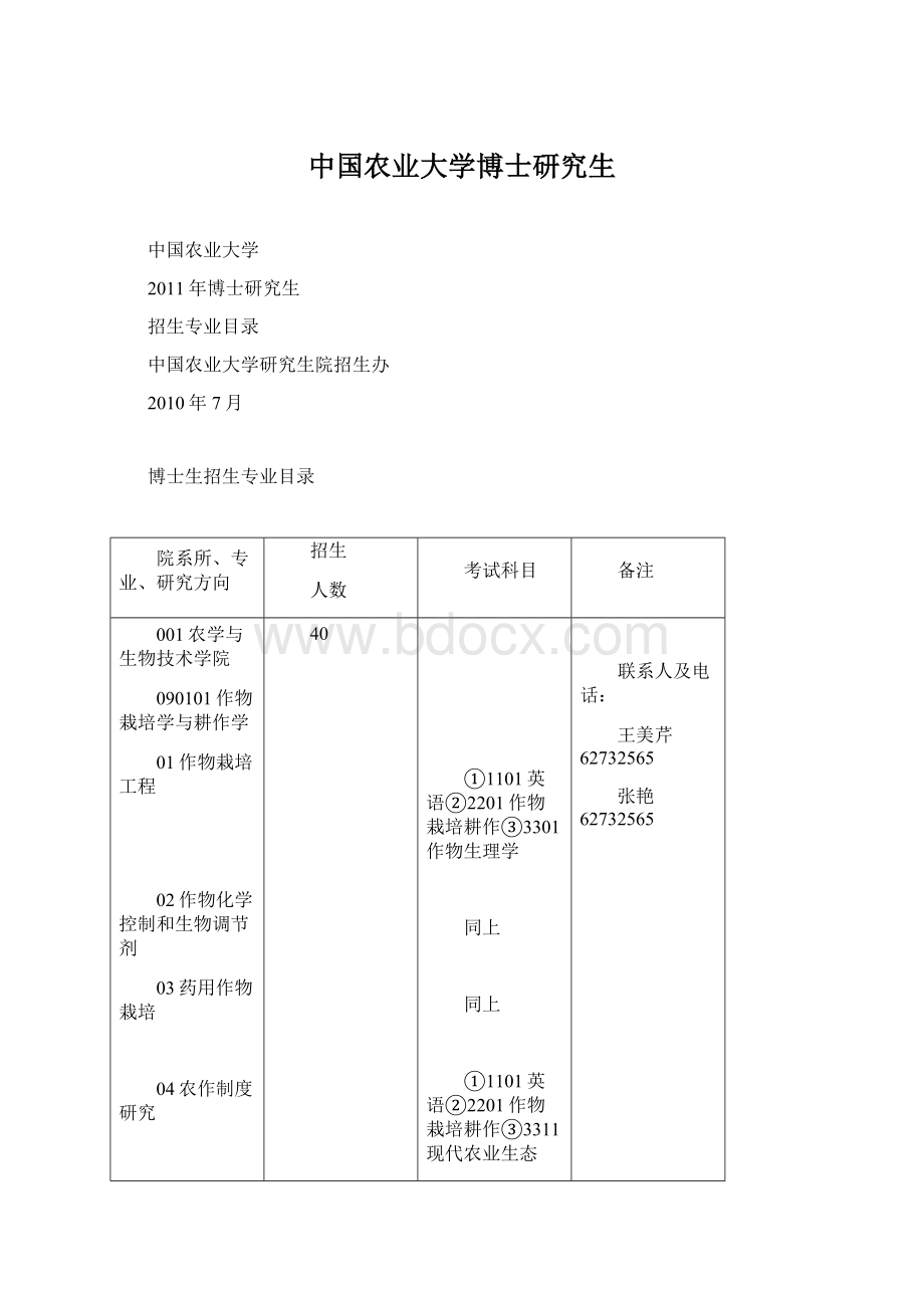 中国农业大学博士研究生.docx