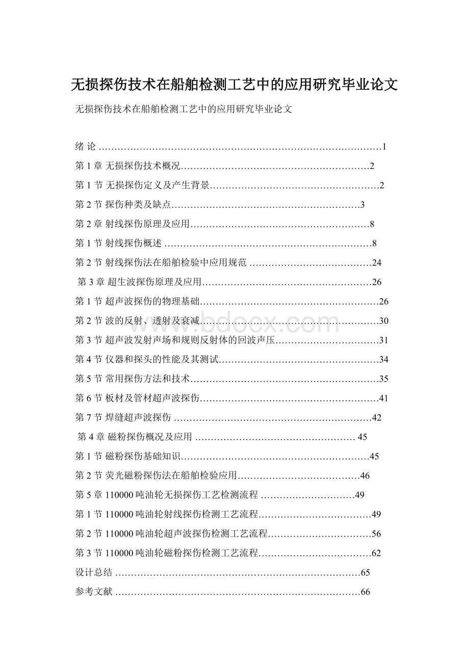 无损探伤技术在船舶检测工艺中的应用研究毕业论文.docx_第1页