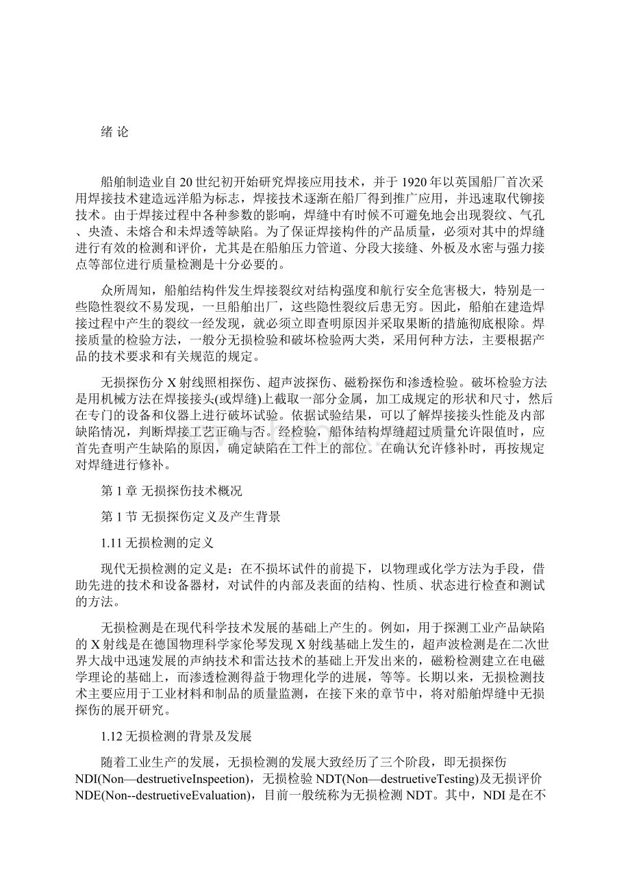 无损探伤技术在船舶检测工艺中的应用研究毕业论文.docx_第2页