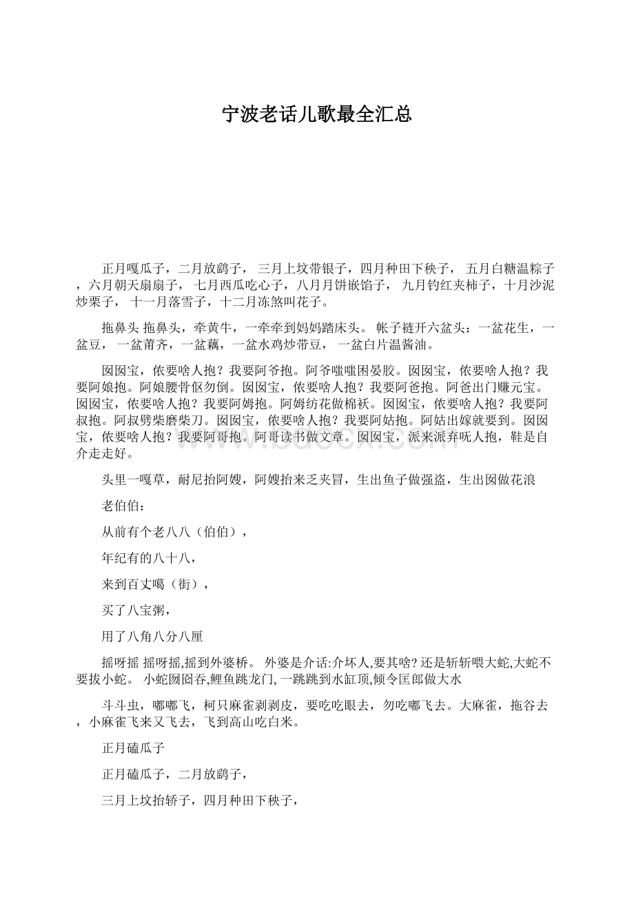 宁波老话儿歌最全汇总.docx