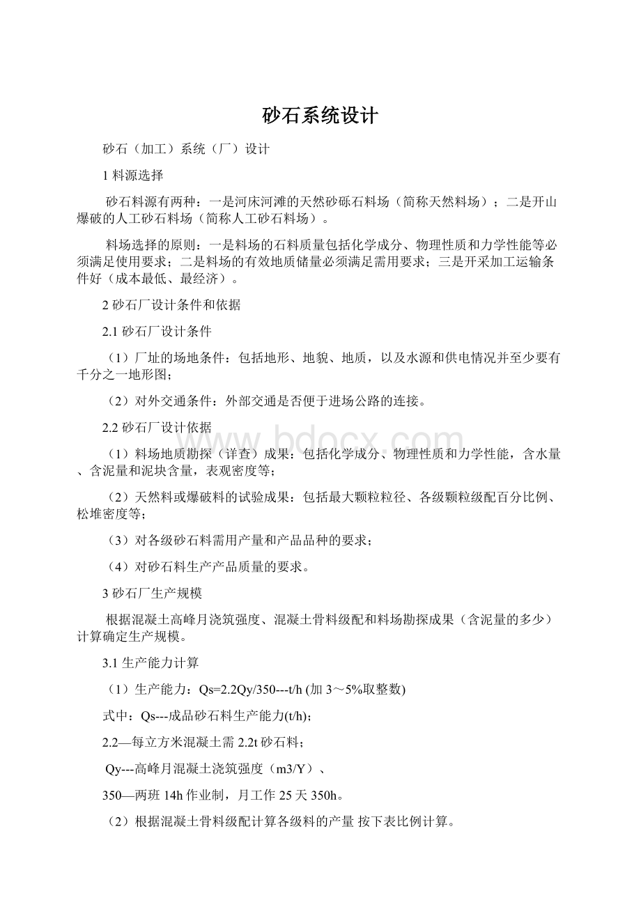 砂石系统设计Word格式文档下载.docx