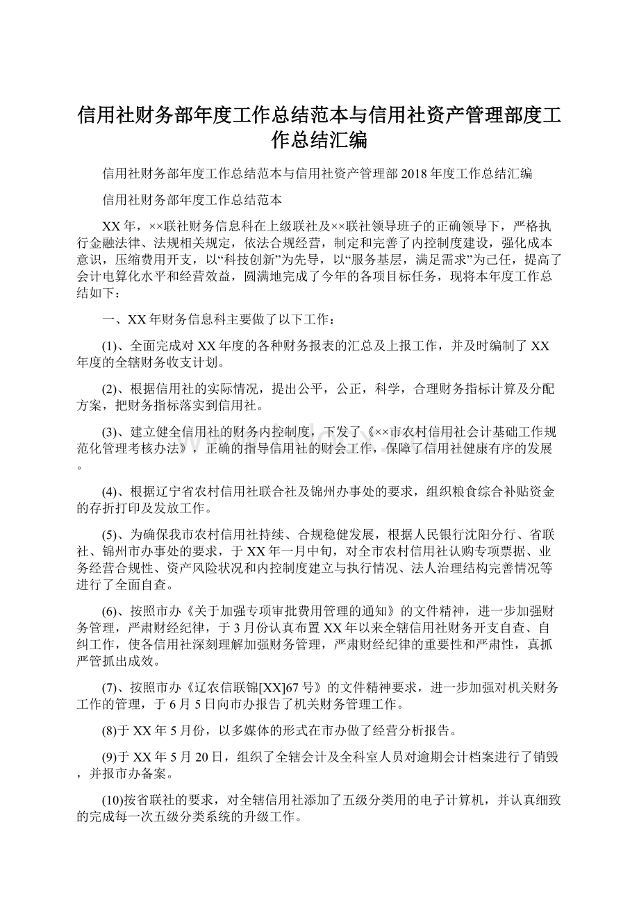 信用社财务部年度工作总结范本与信用社资产管理部度工作总结汇编.docx_第1页