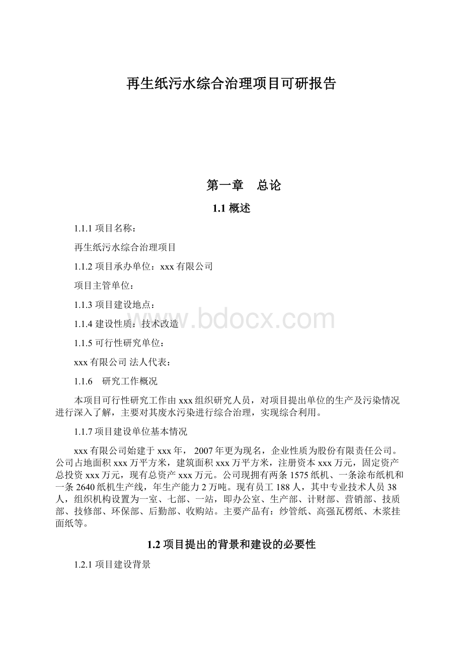 再生纸污水综合治理项目可研报告.docx