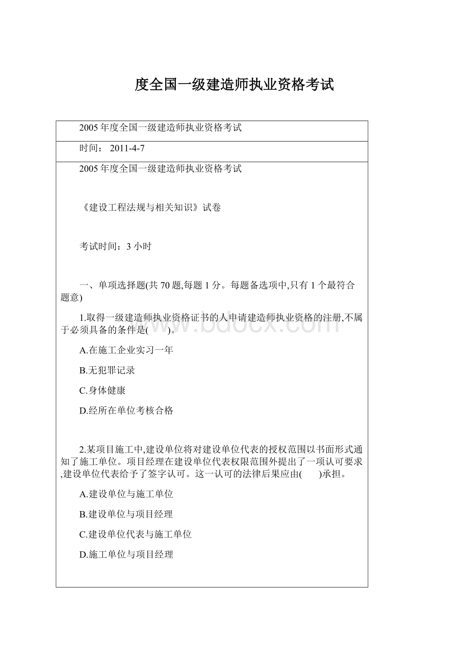 度全国一级建造师执业资格考试文档格式.docx