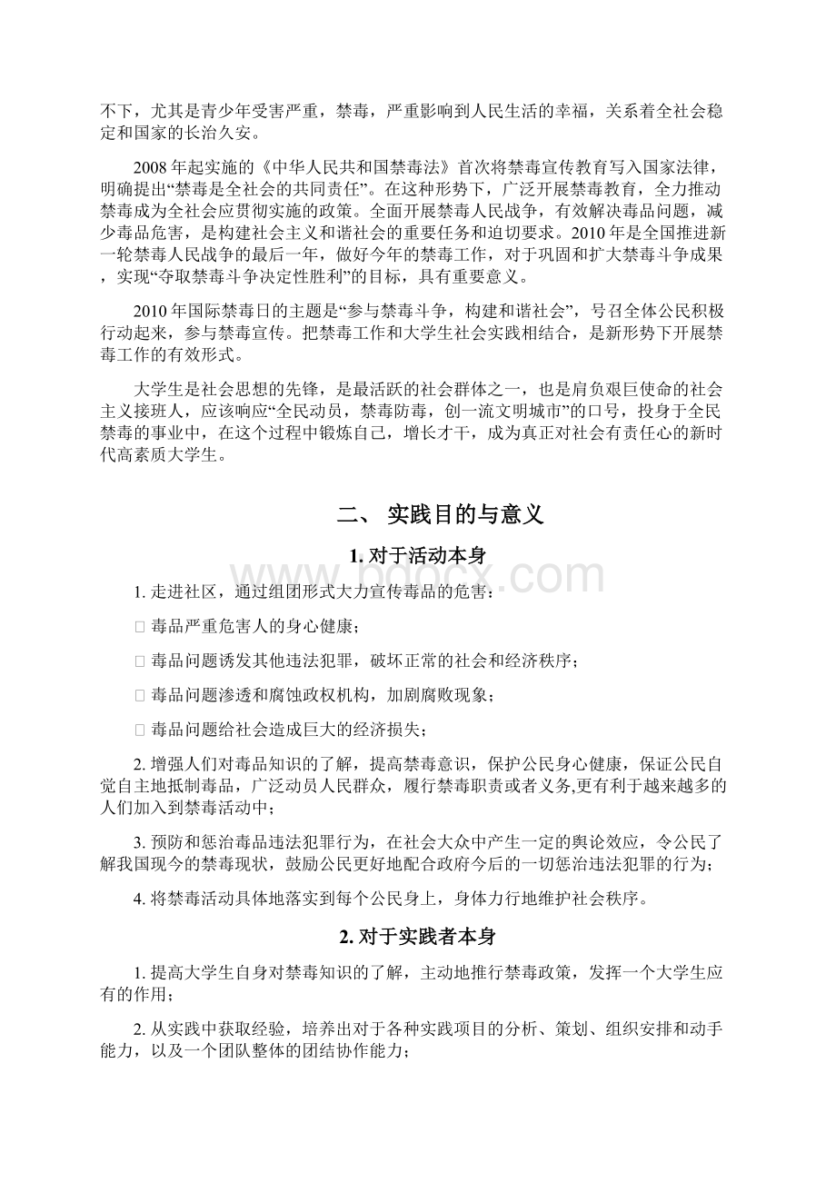 关爱生命远离毒品实践团策划书文档格式.docx_第2页