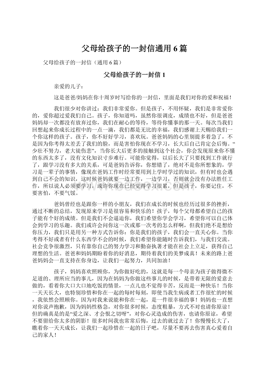 父母给孩子的一封信通用6篇.docx