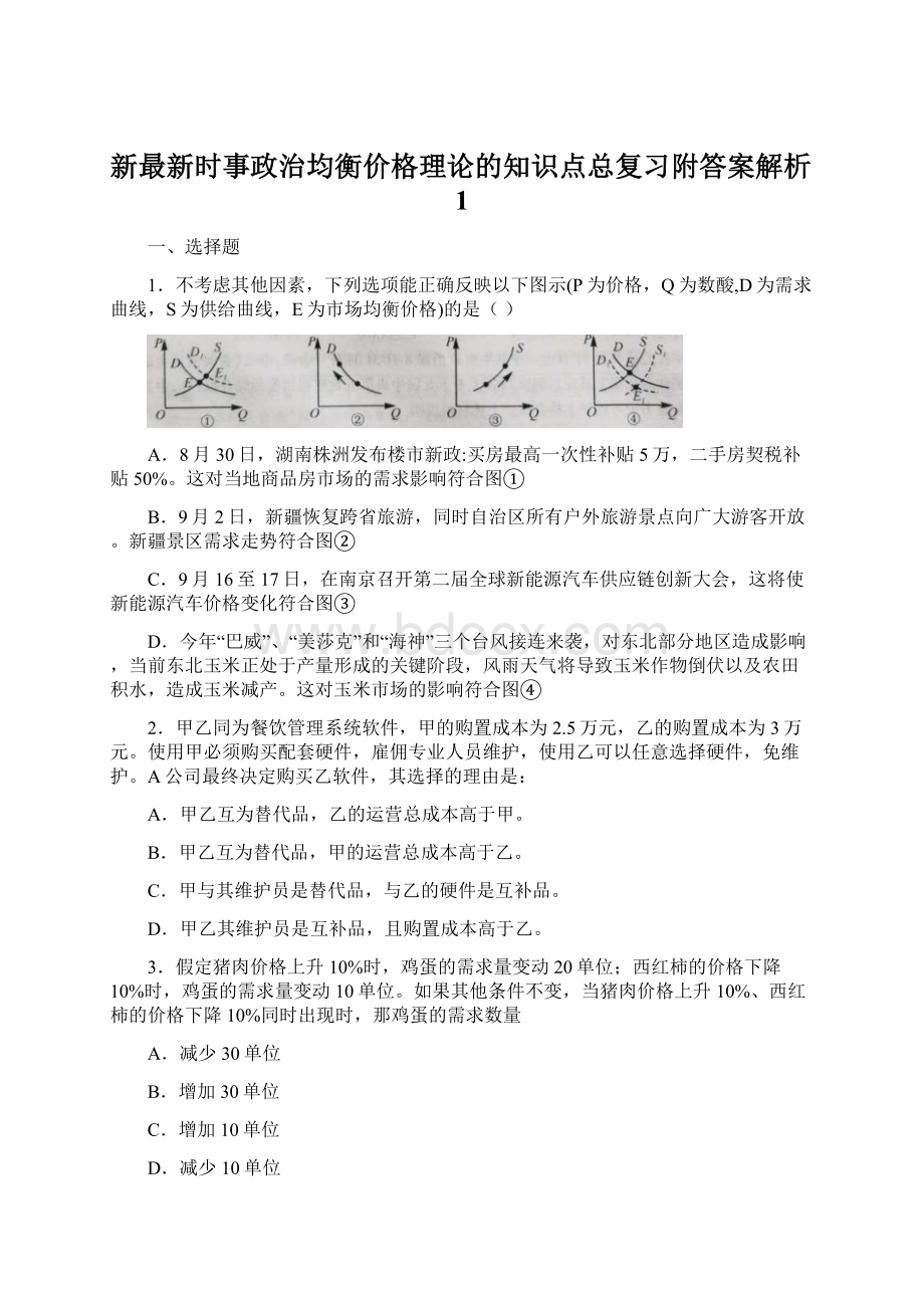 新最新时事政治均衡价格理论的知识点总复习附答案解析1.docx