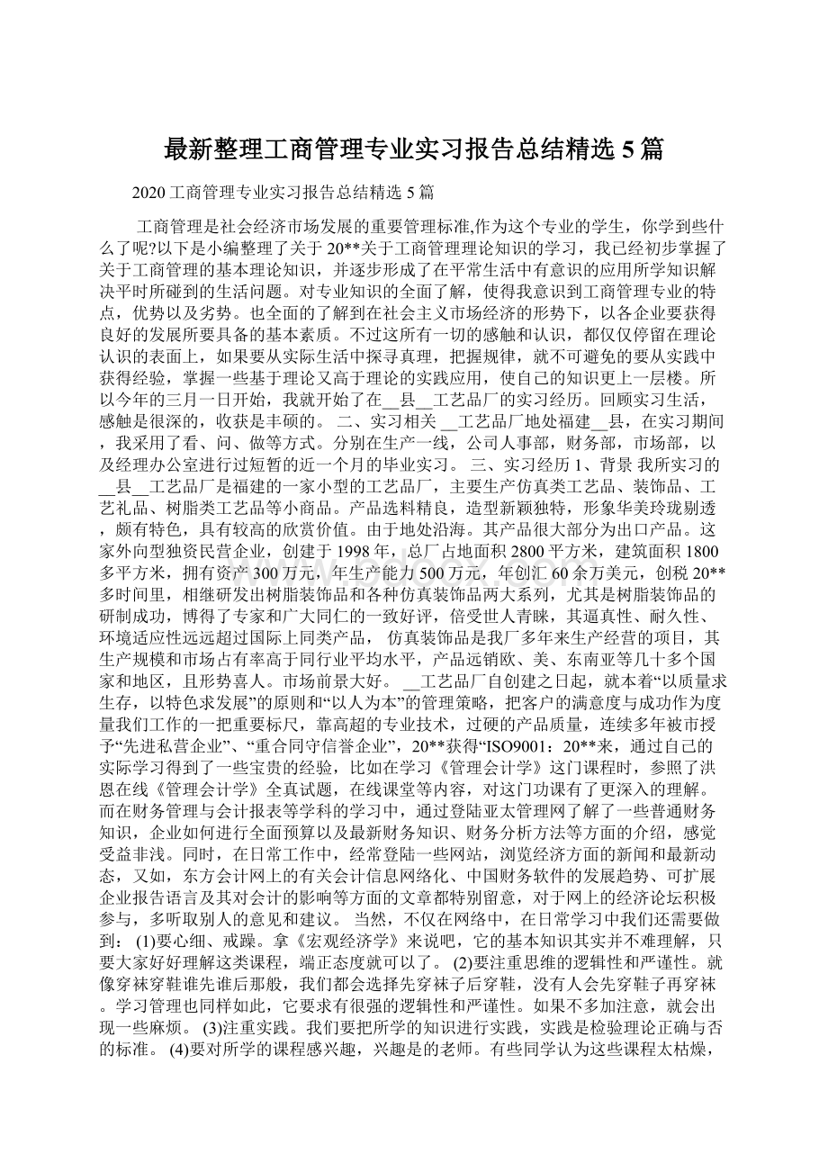 最新整理工商管理专业实习报告总结精选5篇Word文件下载.docx_第1页