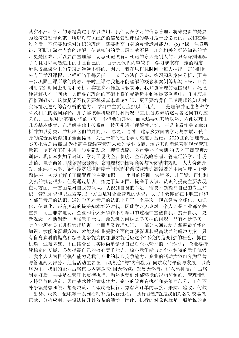 最新整理工商管理专业实习报告总结精选5篇Word文件下载.docx_第2页