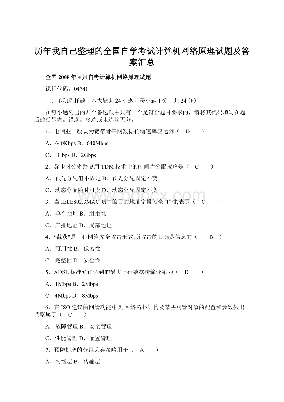 历年我自己整理的全国自学考试计算机网络原理试题及答案汇总.docx_第1页