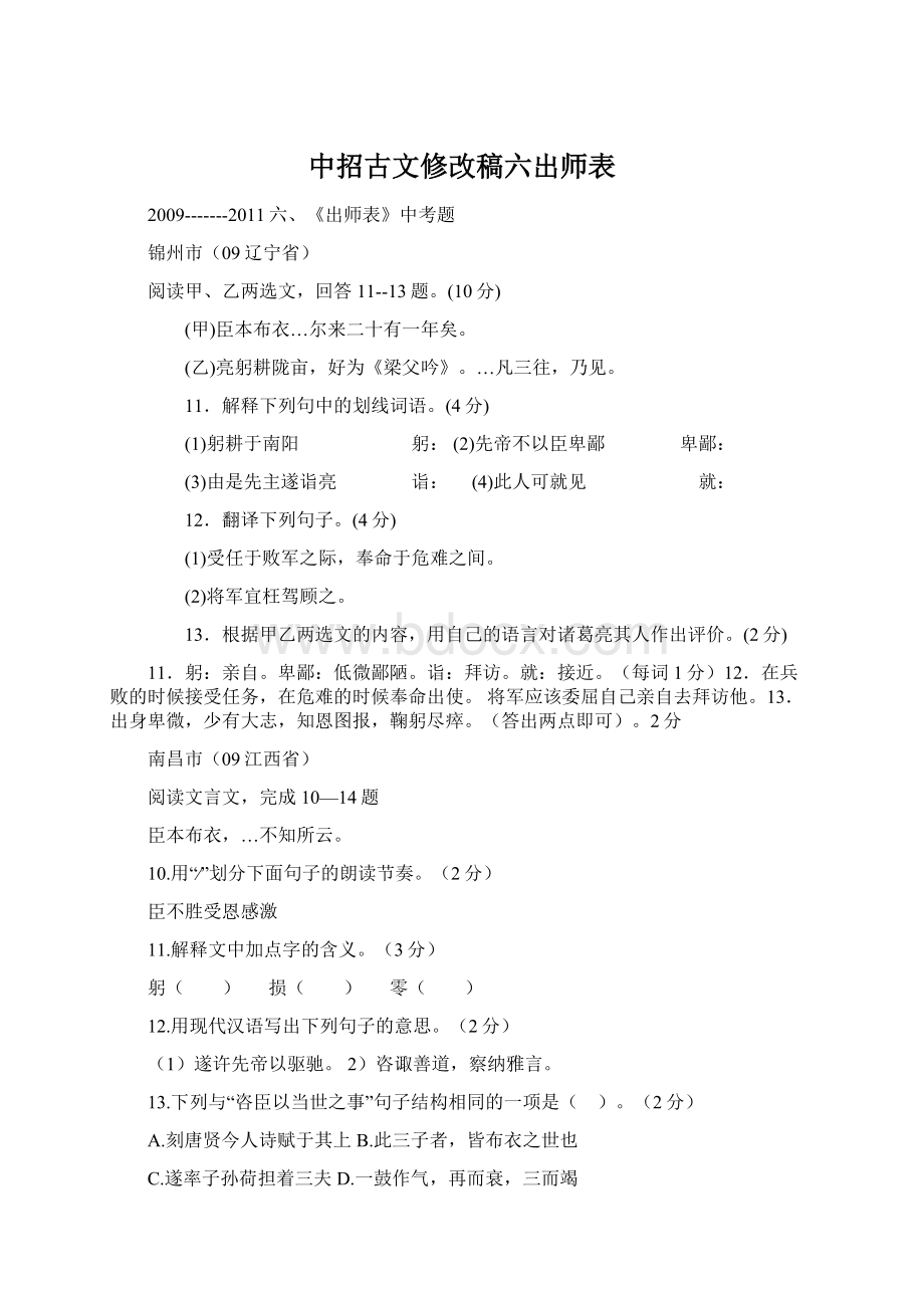 中招古文修改稿六出师表Word文件下载.docx