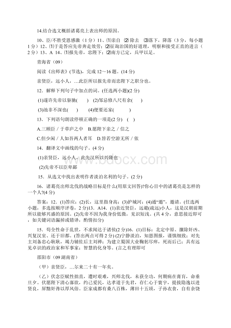 中招古文修改稿六出师表Word文件下载.docx_第2页