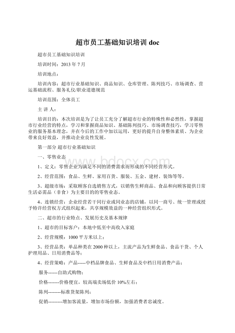 超市员工基础知识培训docWord下载.docx